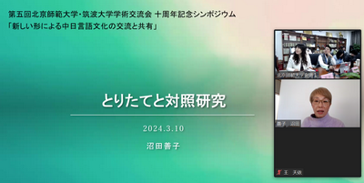 筑波大学名誉教授沼田善子基调报告